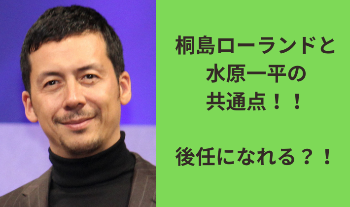 桐島ローランド　水原一平　後任　共通点