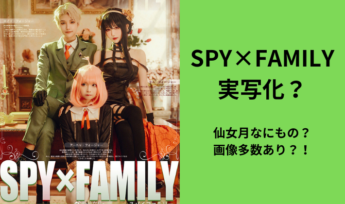 スパイファミリー　SPY×FAMILY　仙女月